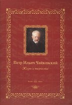 Петр Ильич Чайковский : жизнь и творчество