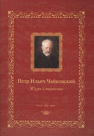 Петр Ильич Чайковский : жизнь и творчество