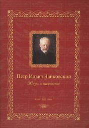 Петр Ильич Чайковский : жизнь и творчество