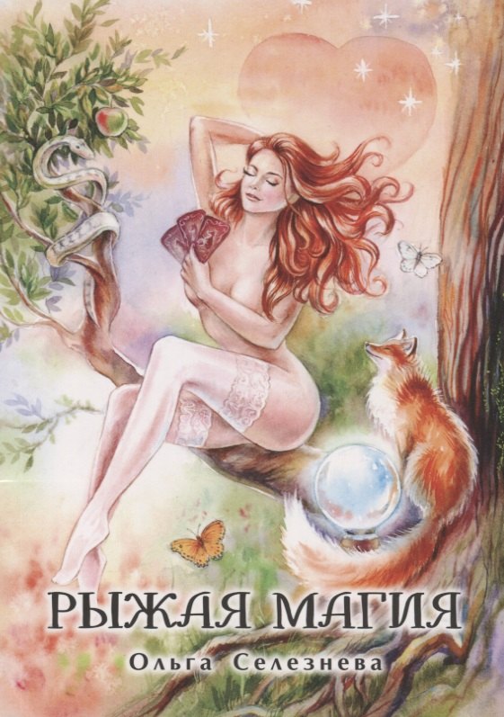 

Рыжая магия