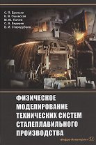 Физическое моделирование технических систем сталеплавильного производства