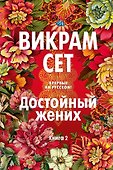 Достойный жених. Книга 2 - 0