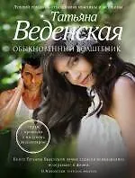 Обыкновенный волшебник : роман