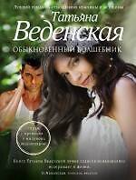 Обыкновенный волшебник : роман