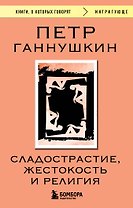 Сладострастие, жестокость и религия