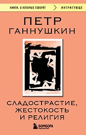 Сладострастие, жестокость и религия