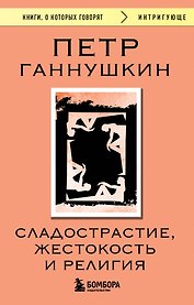 Сладострастие, жестокость и религия