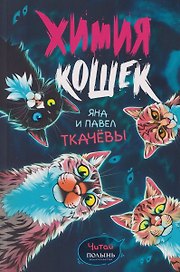 Химия кошек 