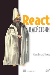 React в действии