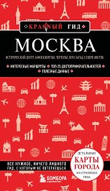 Москва: исторический центр, Замоскворечье, Чертолье, Юго-Запад, Северо-Восток