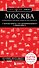 Москва: исторический центр, Замоскворечье, Чертолье, Юго-Запад, Северо-Восток - 0