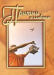 Притчи о главном Сборник. Машкова Н. (Алетейа)