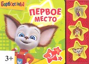 Книга со звуковым модулем Барбоскины Первое место (9785919413684) (173515)
