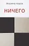Ничего - 0