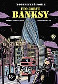 Его зовут Banksy. Графический роман - 0