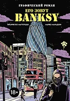 Его зовут Banksy. Графический роман