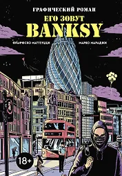 Его зовут Banksy. Графический роман