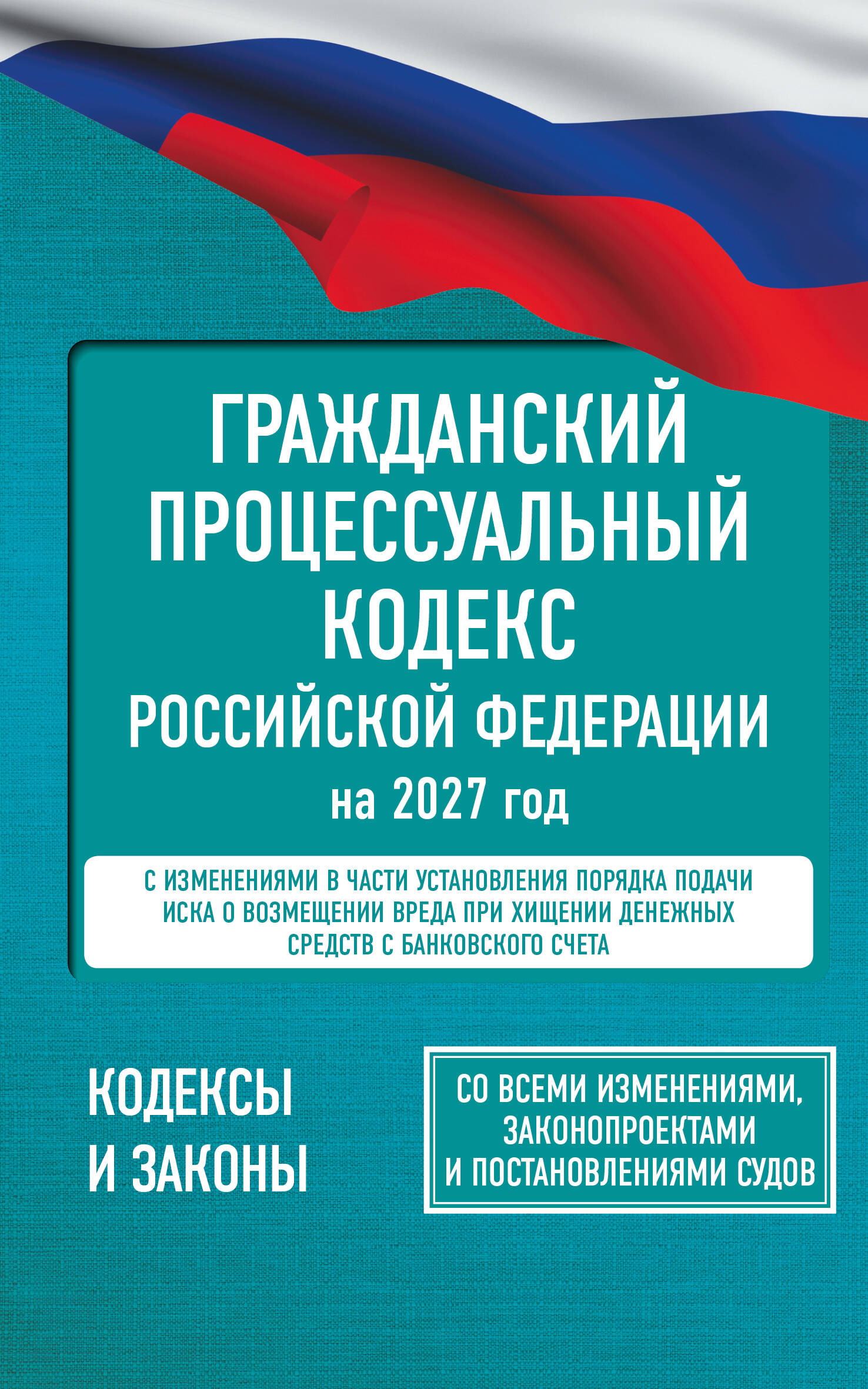 Обложка книги «Гражданский процессуальный кодекс Российской Федерации на 2027 год. Со всеми изменениями, законопроектами и постановлениями судов»