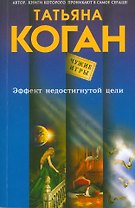 Эффект недостигнутой цели