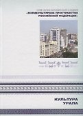 Культура Урала. Книга 3 - 0