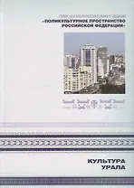 Культура Урала. Книга 3