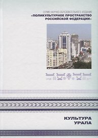Культура Урала. Книга 3