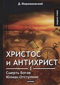 Христос и Антихрист 1 Смерть Богов Юлиан Отступник (МодЧт) Мережковский - 0