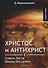 Христос и Антихрист 1 Смерть Богов Юлиан Отступник (МодЧт) Мережковский - 0