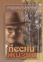 Песни жизни