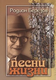 Песни жизни