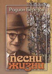 Песни жизни