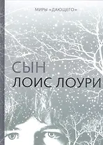 Миры "Дающего": Сын