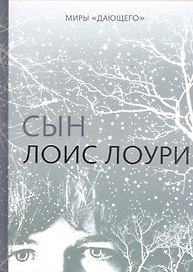 Миры "Дающего": Сын