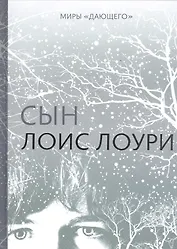 Миры "Дающего": Сын