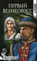 Первый великоросс