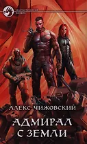 Адмирал с Земли: фантастический роман