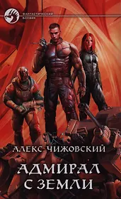 Адмирал с Земли: фантастический роман