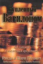 Купленный Вавилоном.