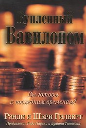 Купленный Вавилоном.