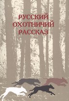 Русский охотничий рассказ