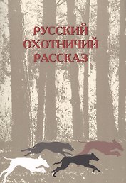 Русский охотничий рассказ