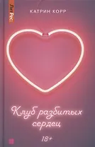 Клуб разбитых сердец. Книга первая