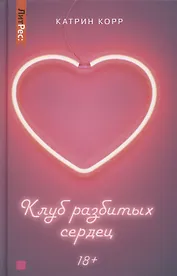 Клуб разбитых сердец. Книга первая