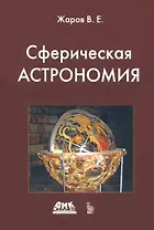 Сферическая астрономия
