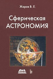 Сферическая астрономия