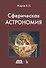 Сферическая астрономия - 0