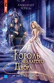 Король неблагого двора. Нить и серебро - 0