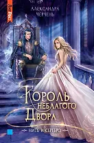 Король неблагого двора. Нить и серебро