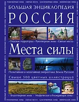 Большая энциклопедия. Россия. Места силы