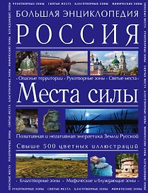 Большая энциклопедия. Россия. Места силы